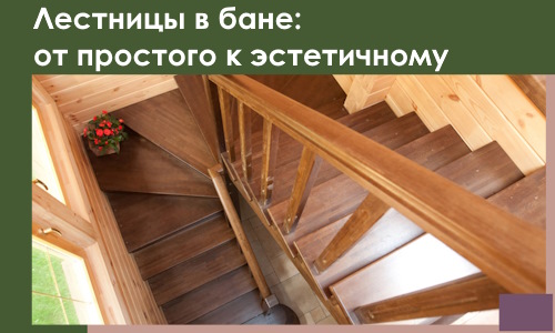 Лестницы в бане Новокуйбышевске: от простого к эстетичному в 2026 г.